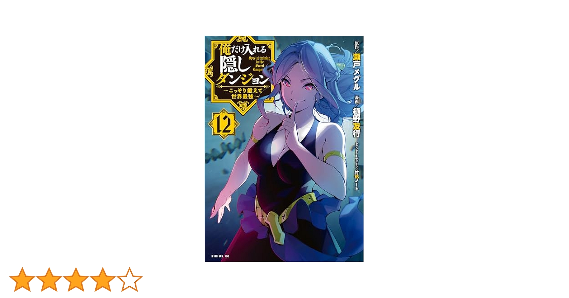 俺だけ入れる隠しダンジョン ～こっそり鍛えて世界最強～（12